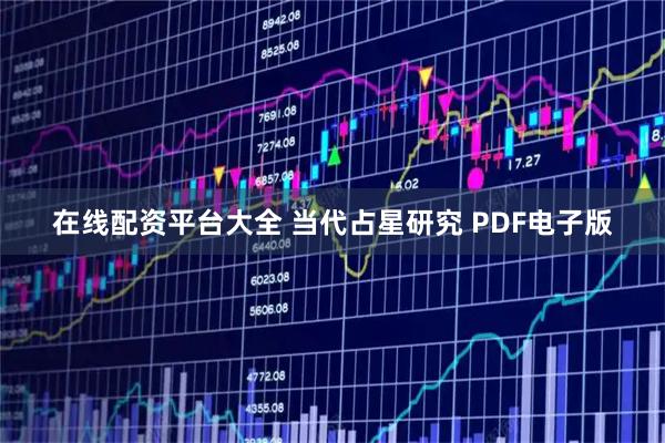 在线配资平台大全 当代占星研究 PDF电子版
